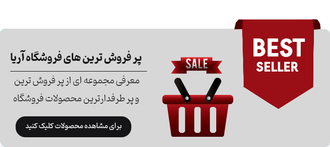 پر-فروش-ترین